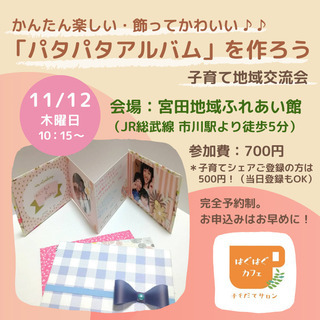 【市川駅すぐ】11/12（木）開催・子育てサロンはぐはぐカフェ「...