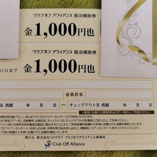クラブオフアライアンス宿泊券1000円分　有効期限2021/3/31