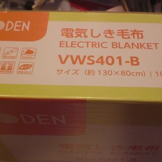 電気しき毛布　１３０×８０ｃｍ　VWS401-B　1個