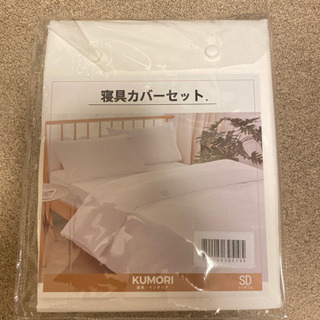 【ネット決済】未使用新品/ セミダブル用ベッドカバー4点セット
