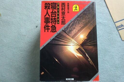 西村京太郎 寝台特急殺人事件 のぞみ 豊四季の文芸の中古あげます 譲ります ジモティーで不用品の処分