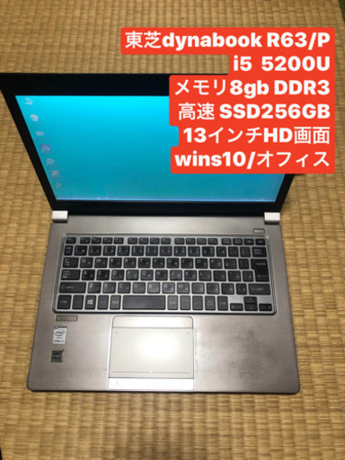 東芝dynabookR63/P i5 5200U 高速SSD 256GB メモリ8gb 13インチHD画面 windows10 オフィス WiFi Bluetooth
