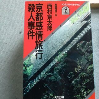 西村京太郎、京都感情旅行殺人事件