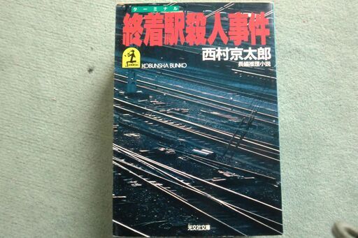 西村京太郎 終着駅殺人事件 のぞみ 豊四季の本 Cd Dvdの中古あげます 譲ります ジモティーで不用品の処分 西村京太郎 終着駅殺人事件 のぞみ 豊四季の本 Cd Dvdの中古あげます 譲ります ジモティーで不用品の処分
