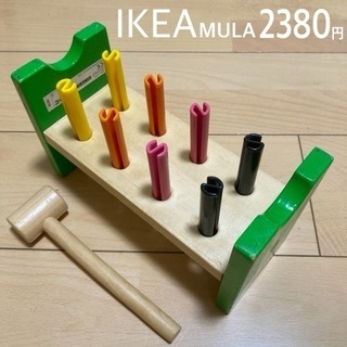 【引渡終了】IKEA 2380円 ハンマートイ