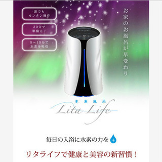 LITA LIFE(水素風呂) 美容グッズ　お風呂