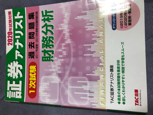 証券アナリスト1次過去問 むー 赤羽の参考書の中古あげます 譲ります ジモティーで不用品の処分