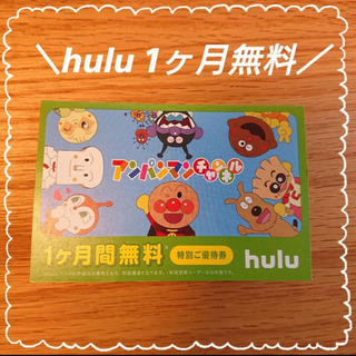 Hulu 1ヶ月無料