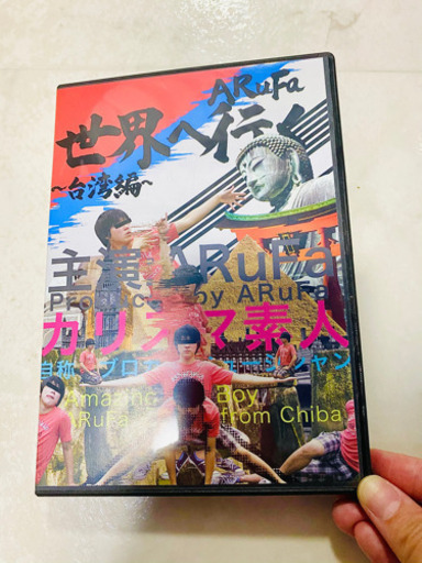 郵送可 Arufa 世界へ行く 台湾編 モモ 新子安のdvd ブルーレイの中古あげます 譲ります ジモティーで不用品の処分