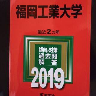 ☆★☆★ (値下げ)大学入試シリーズ 福岡工業大学 2019 ☆★☆★