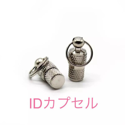 Idカプセル ドッグタグ 大切な家族に Idタグ ネームタグ 迷子札 アオ 元加治のその他の中古あげます 譲ります ジモティーで不用品の処分