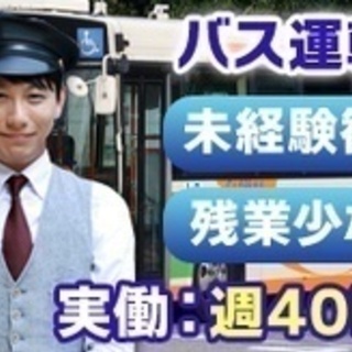 【未経験者歓迎】バス運転手/郡山市 湖南町福良/未経験歓迎/夜勤...