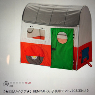 【ネット決済】イケアIKEA 子供用テント