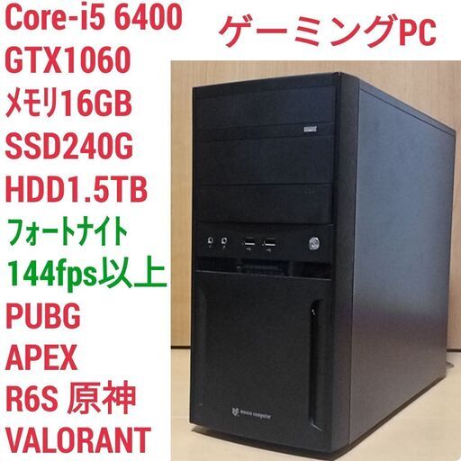爆速ゲーミングPC Core-i5 GTX1060 SSD240G メモリ16G HDD1.5TB Win10