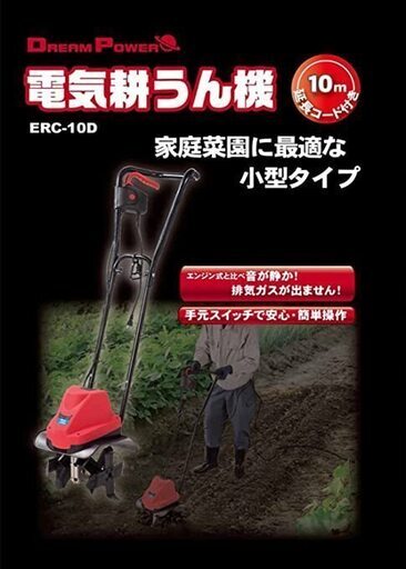 小型電動耕運機　ナカトミ　ドリームパワーERC-10D