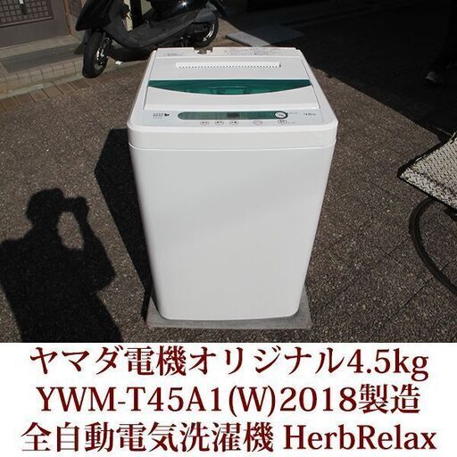 2018年製造 美品 全自動洗濯機 ステンレス槽 4.5kg YWM-T45A1 HerbRelax ハーブリラックス ヤマダ電機