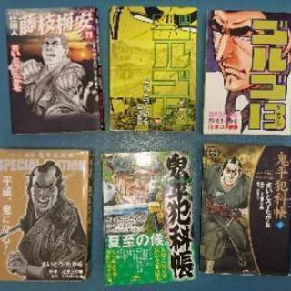 『鬼平犯科帳』『ゴルゴ13』『仕掛け人　藤枝梅安』　マンガ　さい...