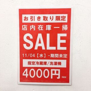 【冷蔵庫、洗濯機】全て4000円以下！！セール開催中！！