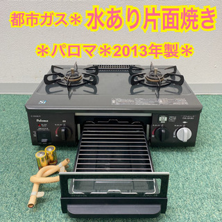配達無料地域あり＊極美品＊パロマ 都市ガスコンロ 2018年製＊