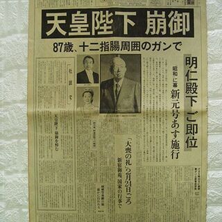 昭和天皇崩御と平成天皇の即位報道の新聞2紙
