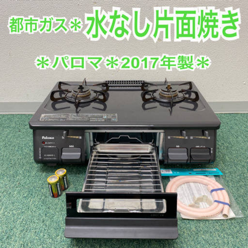 メーカー包装済】 配達無料地域あり＊パロマ 都市ガスコンロ 2017年製 