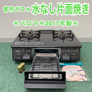 配達無料地域あり＊パロマ  都市ガスコンロ　2017年製＊製造番...