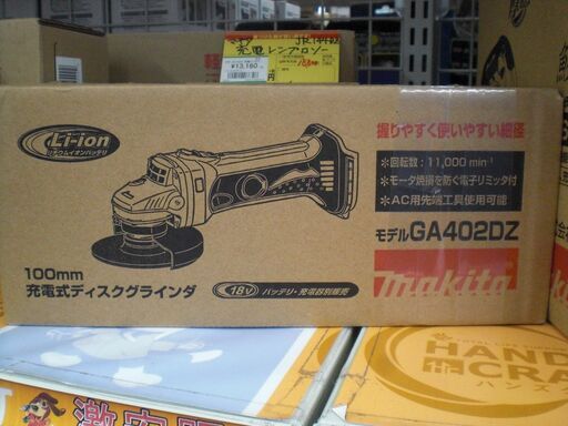 マキタ　充電ディスクグラインダ　GA402DZ　新品