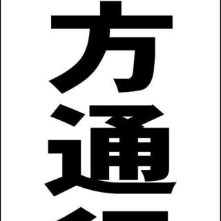 【ネット決済・配送可】【新品】シンプルＡ型看板「一方通行→（黒）...