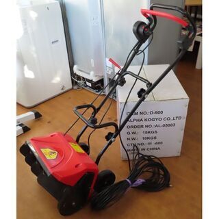 アルファ工業　D-900 スノーパワーDX 電動除雪機 ♪アルファ工業 電動除雪機 スノーパワーDX D-900 札幌♪ 【公式通販】