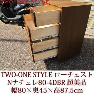 超美品　ローチェスト　Nナチュレ80-4　ダークブラウン　TWO-ONE STYLE 整理ダンス　衣類収納　引出し