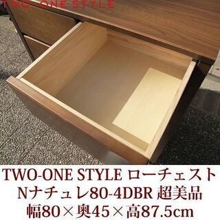 超美品　ローチェスト　Nナチュレ80-4　ダークブラウン　TWO-ONE STYLE 整理ダンス　衣類収納　引出し