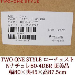 超美品　ローチェスト　Nナチュレ80-4　ダークブラウン　TWO-ONE STYLE 整理ダンス　衣類収納　引出し