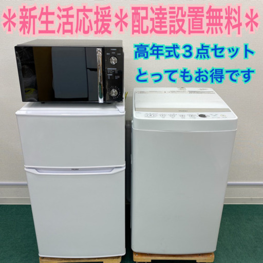 配達設置無料＊新生活応援＊とってもお得な高年式3点セット＊激安！特別価格です！