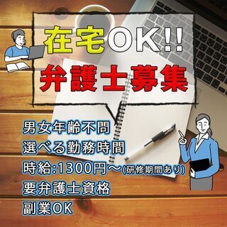 在宅・副業OK★弁護士募集