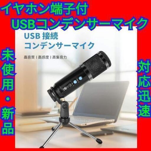 コンデンサーマイク Usbマイク Pcマイク 配信用 高音質 イヤホン端子付 値引き希望は最初に 谷町六丁目のその他の中古あげます 譲ります ジモティーで不用品の処分