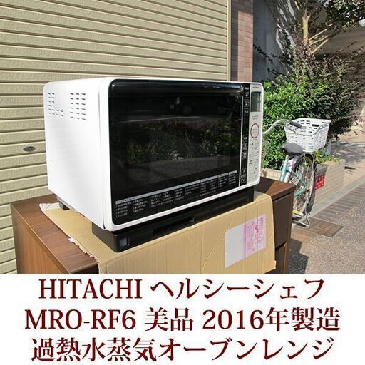 美品　過熱水蒸気オーブンレンジ MRO-RF6　日立　ヘルシーシェフ　2016年製造　23Lフラット　説明書付