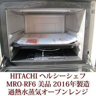 美品 過熱水蒸気オーブンレンジ MRO-RF6 日立 ヘルシーシェフ 2016年
