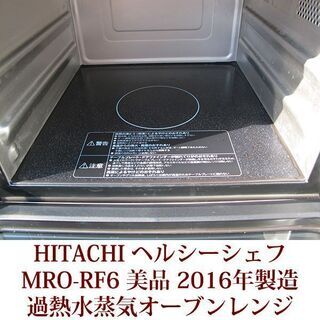 美品 過熱水蒸気オーブンレンジ MRO-RF6 日立 ヘルシーシェフ 2016年