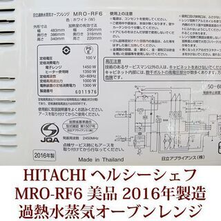 美品 過熱水蒸気オーブンレンジ MRO-RF6 日立 ヘルシーシェフ 2016年