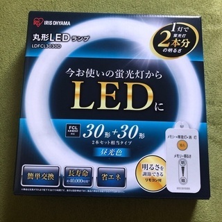 【ネット決済・配送可】アイリスオーヤマ　丸型LEDランプ