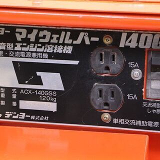 Denyo デンヨー ACX-140GSS 防音型 エンジン 発電機 溶接機 ウェルダー