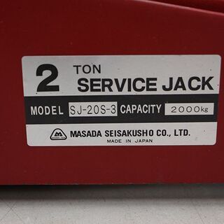 マサダ製作所 MASADA 2TON SERVICE JACK SJ-20S-3 2トン サービスジャッキ 油圧ジャッキ ガレージジャッキ フロアジャッキ(A358thxY) マサダ製作所 MASADA 2TON SERVICE JACK SJ-20S-3 2トン サービス