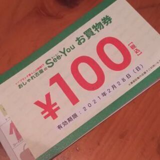 オシャレ古着のSee Youお買い物券