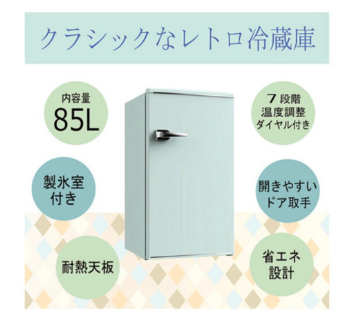 ★使用期間約５ヵ月のレトロ冷蔵庫★