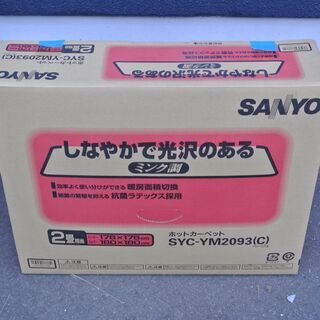 【110501】ホットカーペット2畳　未開封　SANYO　ミンク...