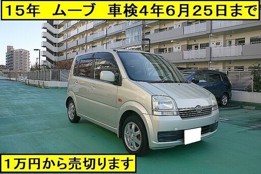 ■１５年　ムーブ　車検４年６月２５日　長いです