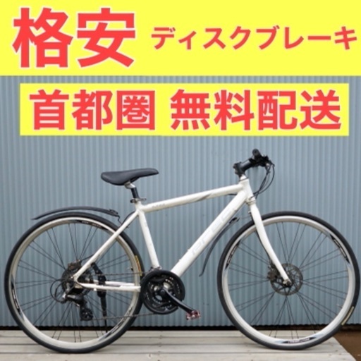 ⭐️格安⭐️首都圏無料配送クロスバイクASAHI prec.disc 460mm（160～180cm）