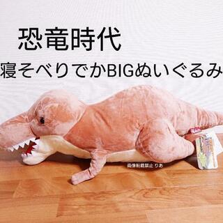 引き渡し完了 恐竜時代 新作 寝そべりでかbigぬいぐるみ りあ 韮崎のおもちゃの中古あげます 譲ります ジモティーで不用品の処分 引き渡し完了 恐竜時代 新作 寝そべりでかbigぬいぐるみ りあ 韮崎のおもちゃの中古あげます 譲ります ジモティーで不用品の処分