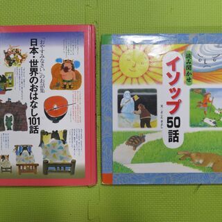 日本・世界のおはなし101話、イソップ50話の2冊セット