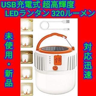 LEDランタン USB充電式 超高輝度 320ルーメン 防水